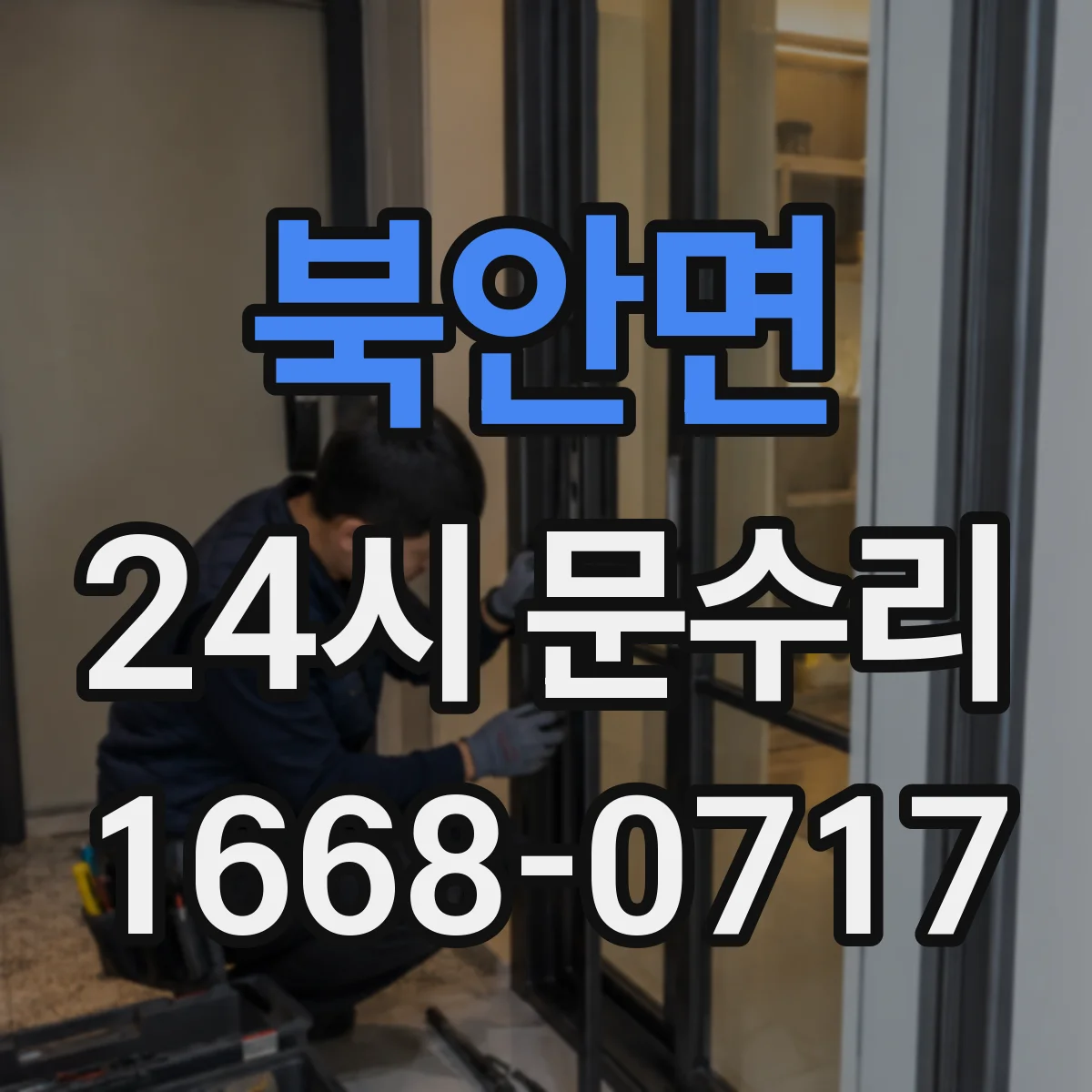 북안면 24시 문수리