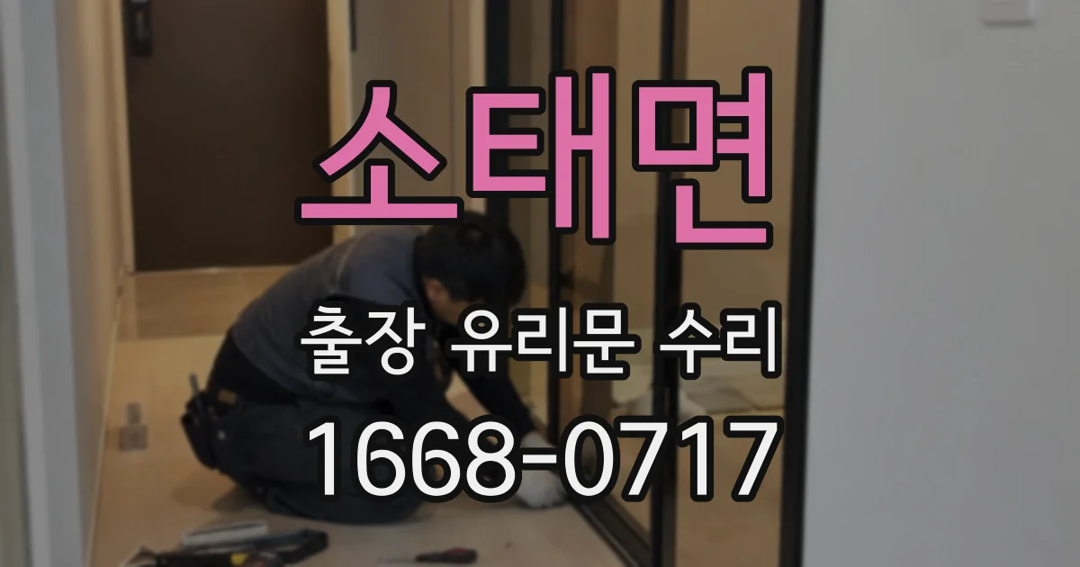 소태면 출장 유리문 수리