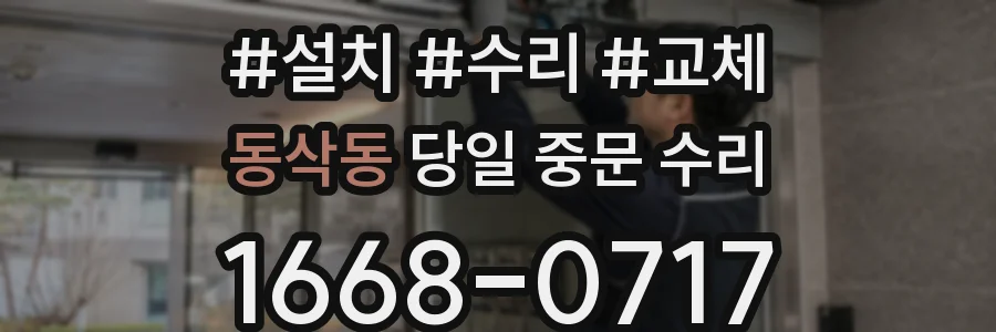 동삭동 당일 중문 수리
