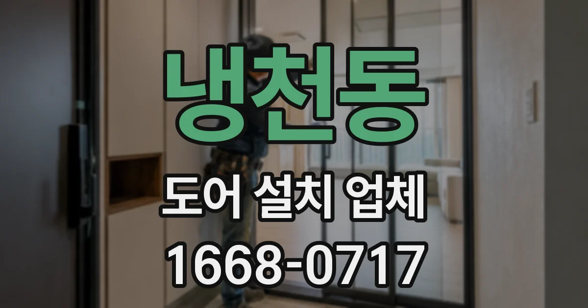 냉천동 도어 설치 업체