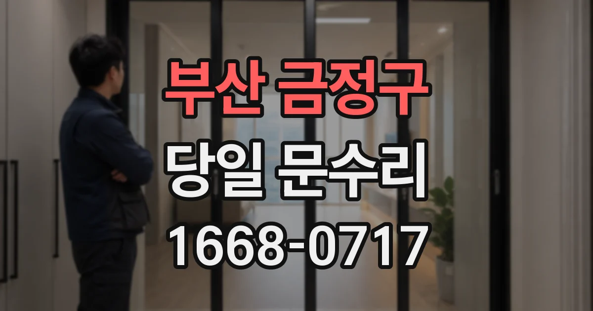 부산 금정구 당일 문수리