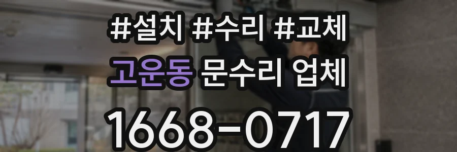 고운동 문수리 업체