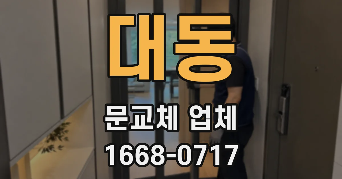 대동 문교체 업체