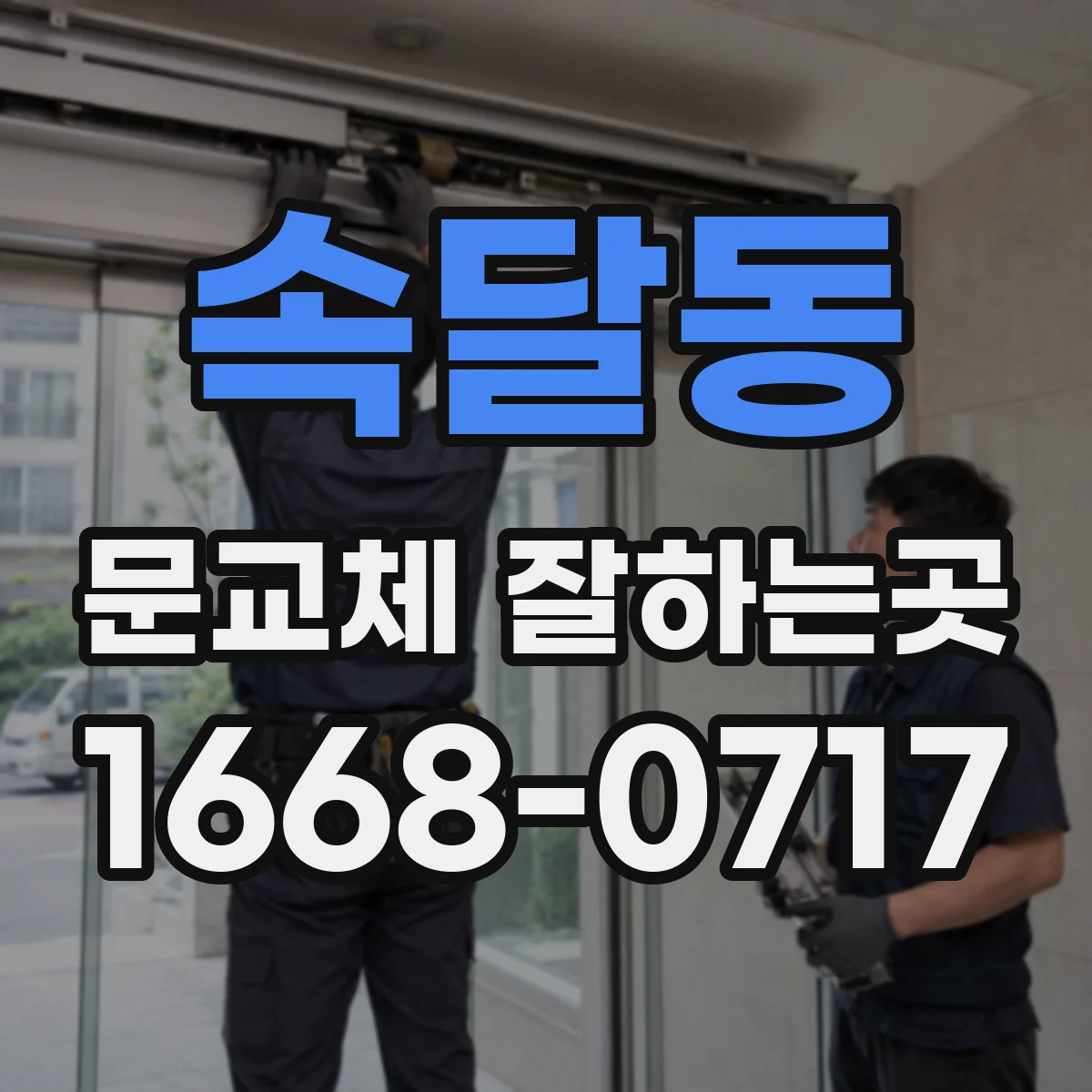 속달동 문교체 잘하는곳