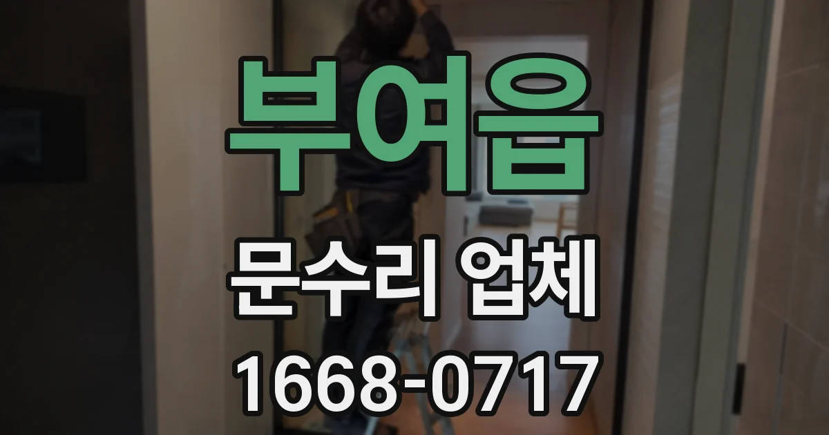 부여읍 문수리 업체