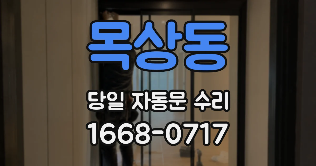 목상동 당일 자동문 수리