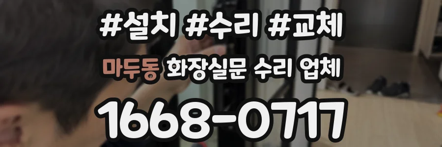 마두동 화장실문 수리 업체