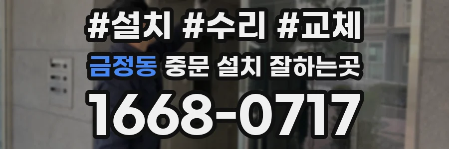 금정동 중문 설치 잘하는곳