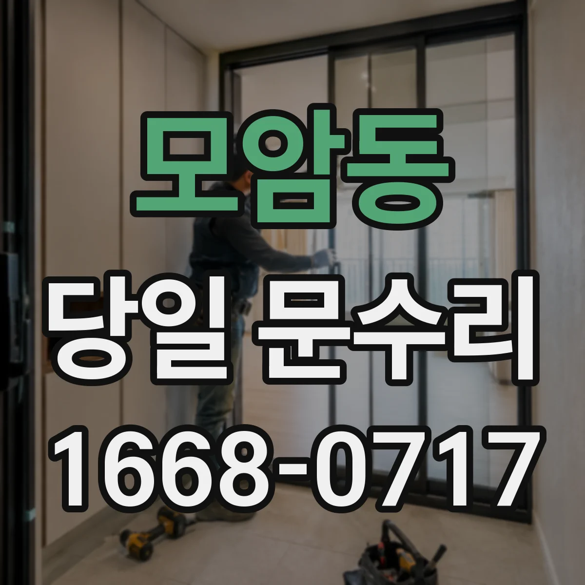 모암동 당일 문수리