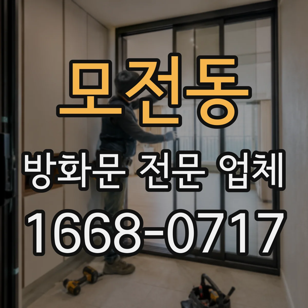 모전동 방화문 전문 업체