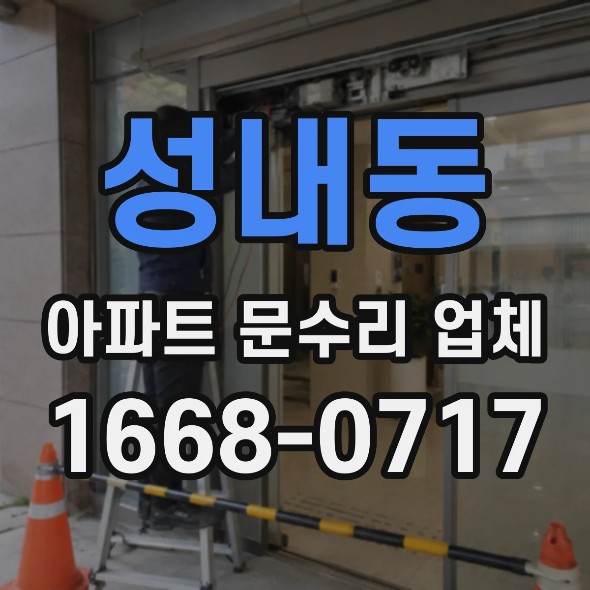 성내동 아파트 문수리 업체