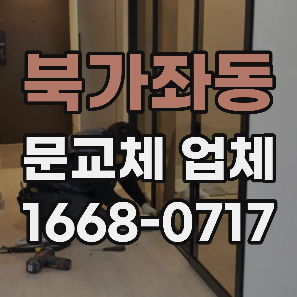 북가좌동 문교체 업체