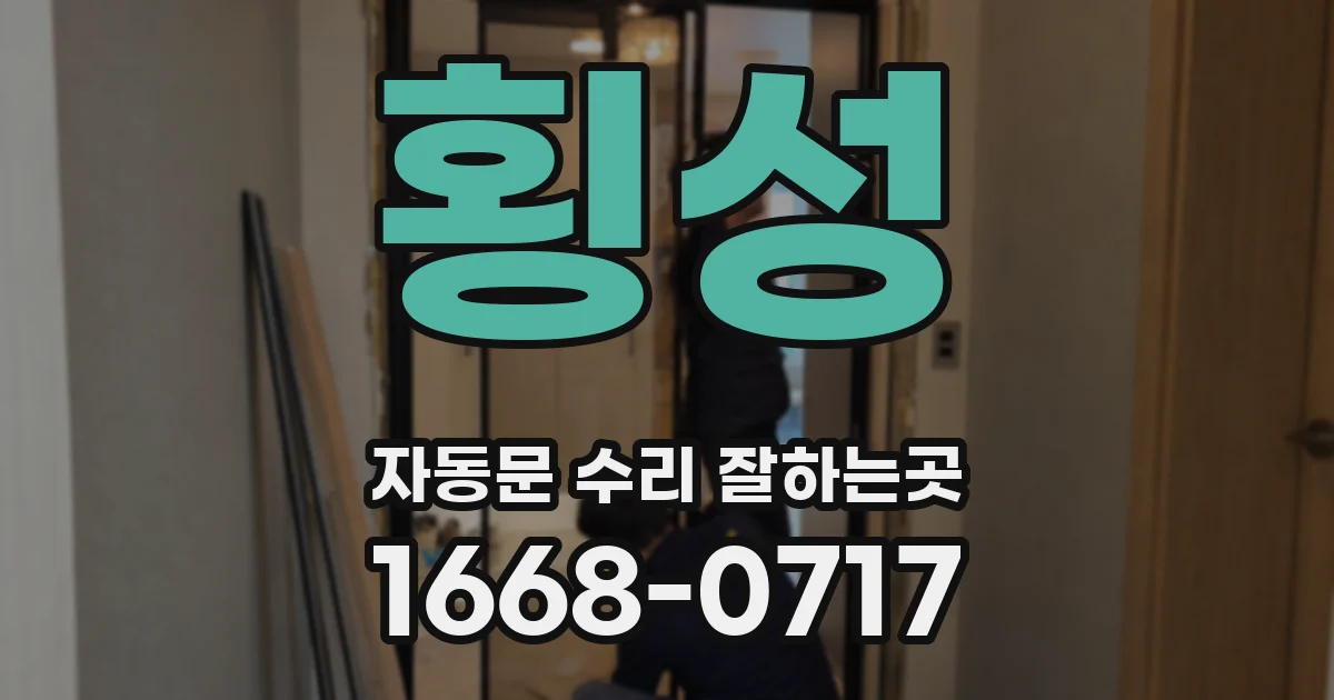 횡성 자동문 수리 잘하는곳