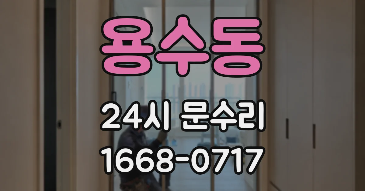 용수동 24시 문수리