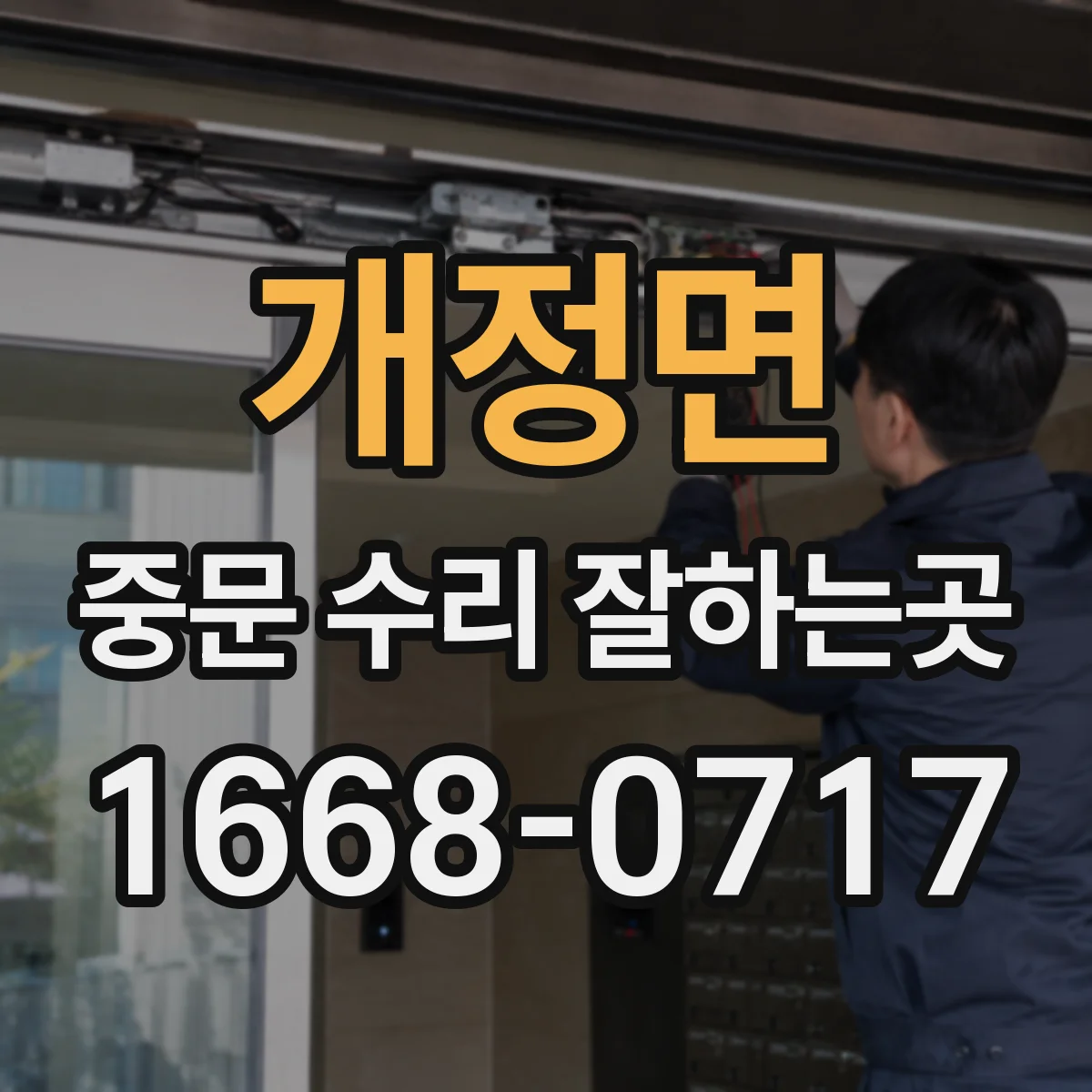 개정면 중문 수리 잘하는곳