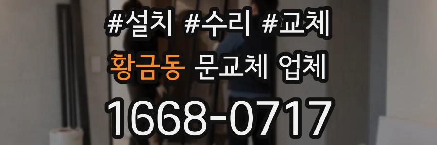 황금동 문교체 업체