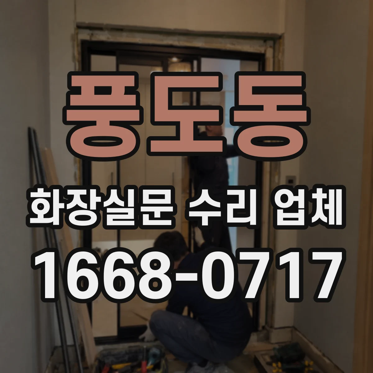 풍도동 화장실문 수리 업체