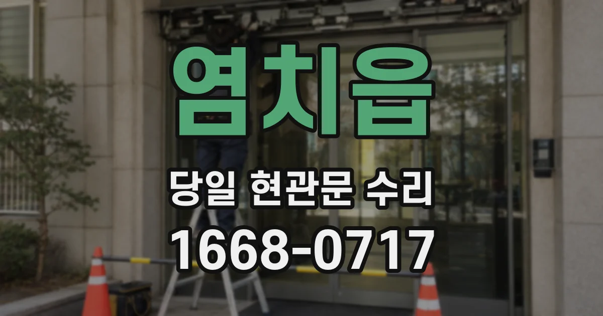 염치읍 당일 현관문 수리