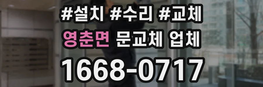 영춘면 문교체 업체