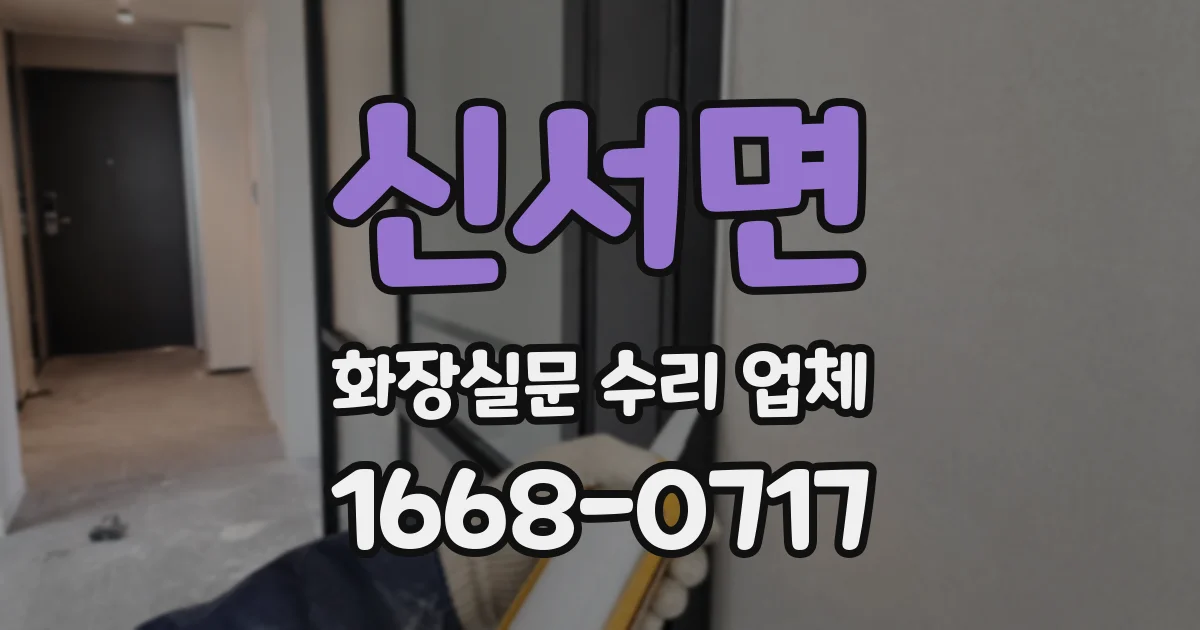 신서면 화장실문 수리 업체