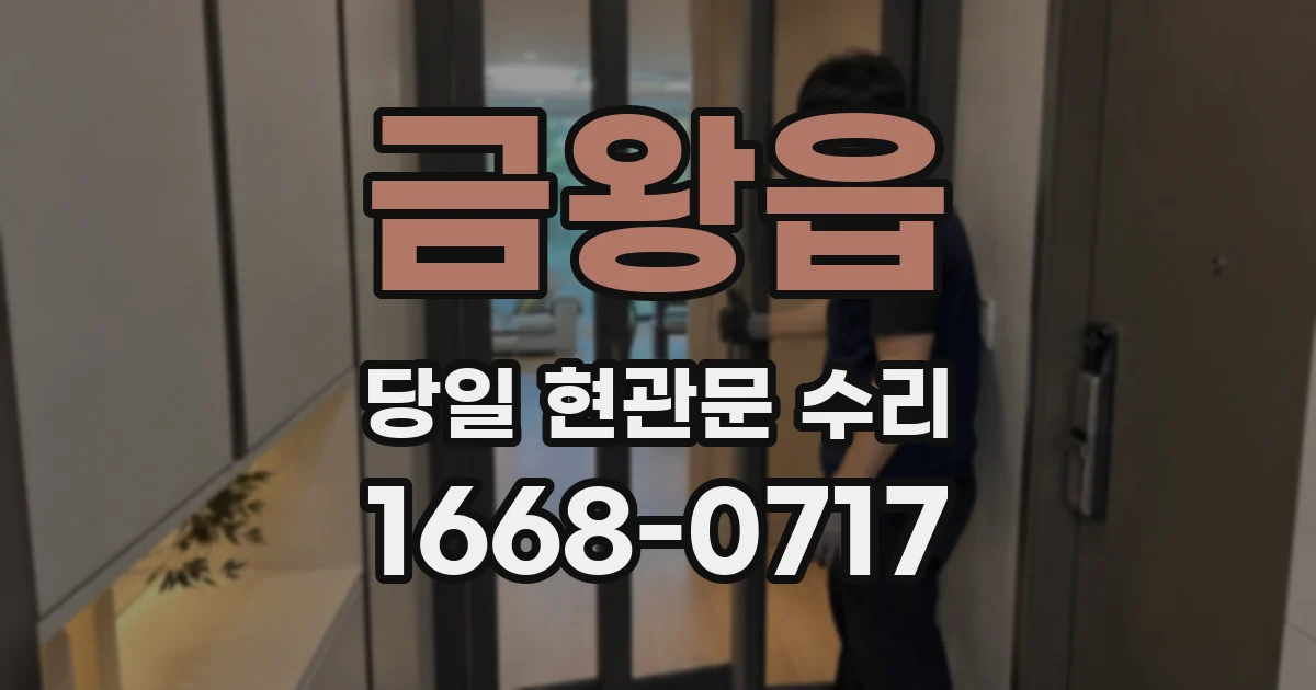 금왕읍 당일 현관문 수리