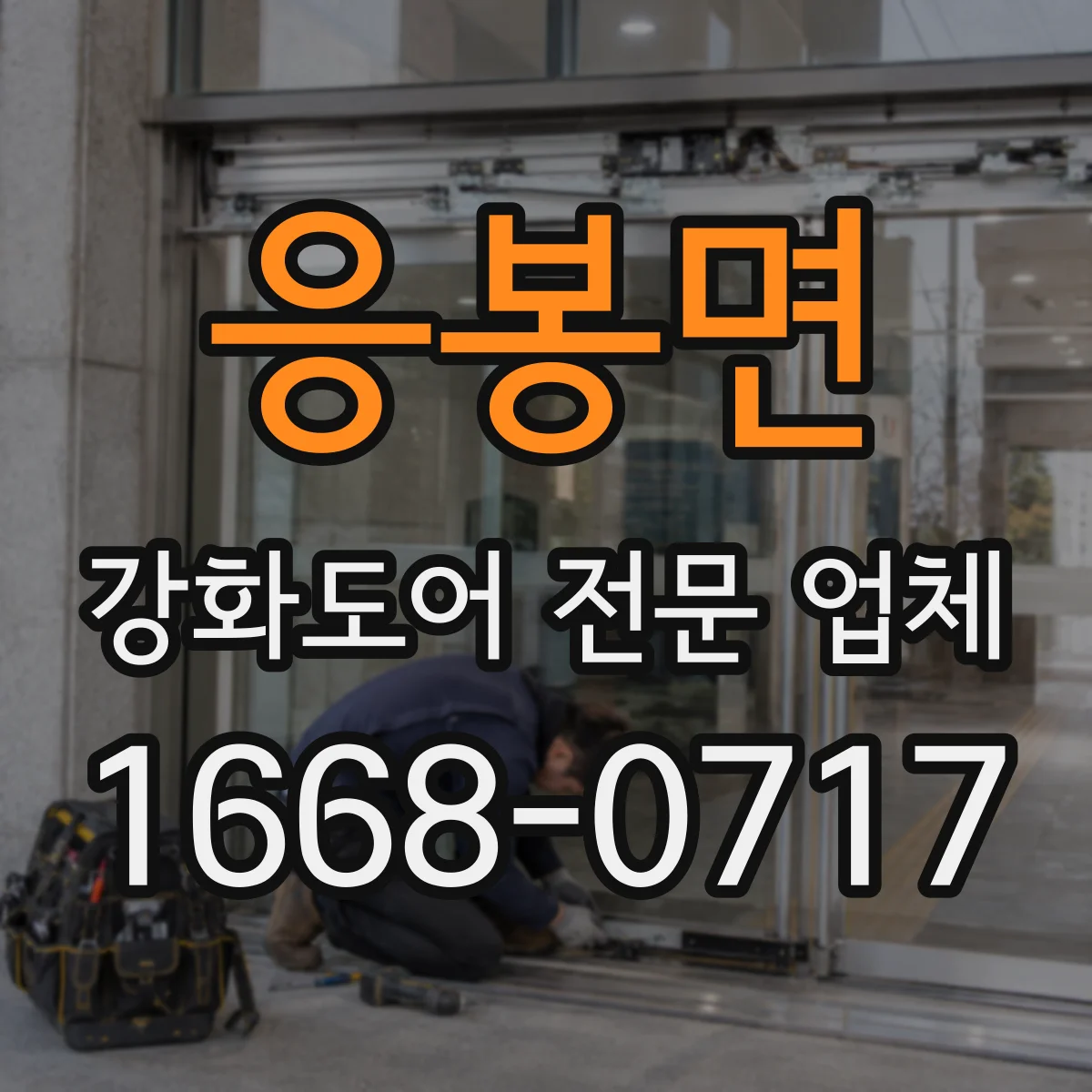 응봉면 강화도어 전문 업체