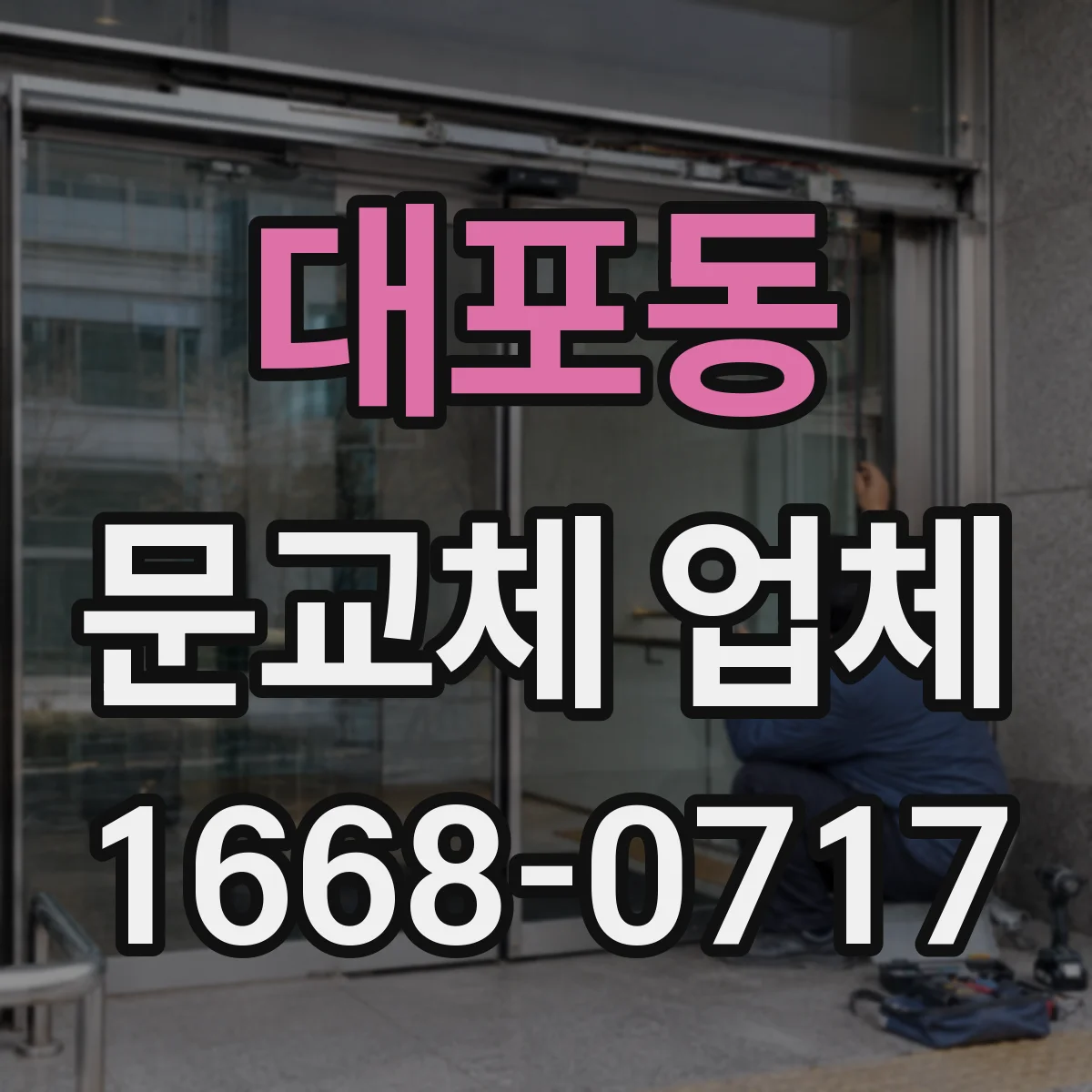 대포동 문교체 업체