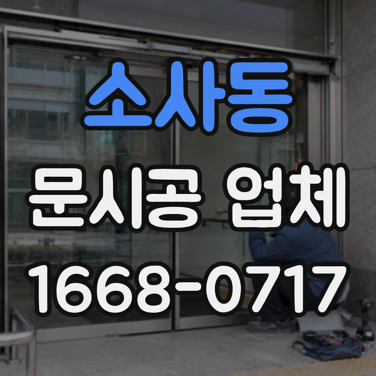 소사동 문시공 업체