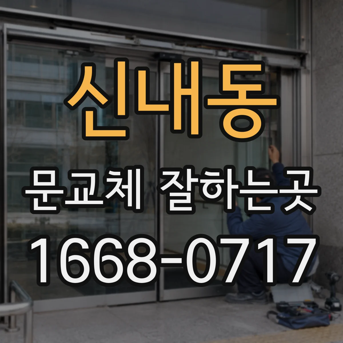 신내동 문교체 잘하는곳