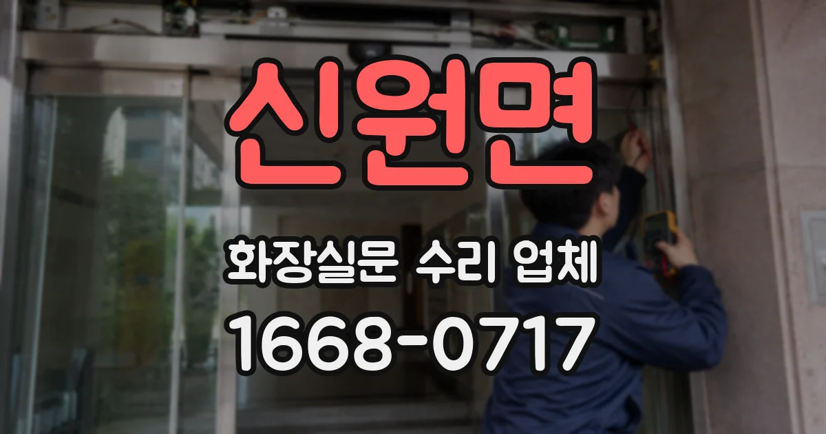 신원면 화장실문 수리 업체