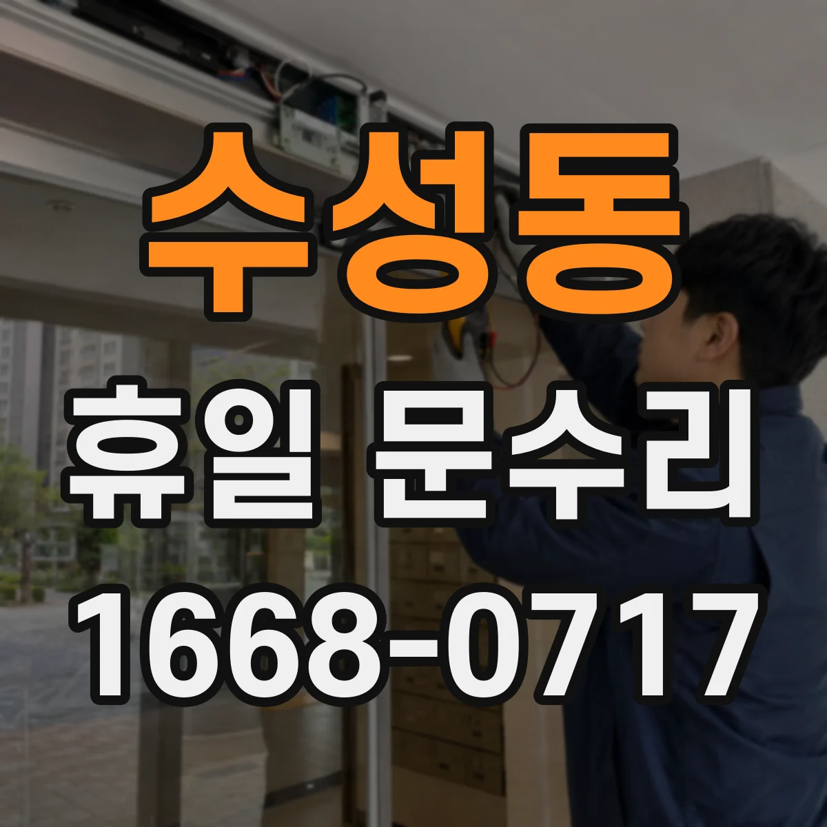 수성동 휴일 문수리