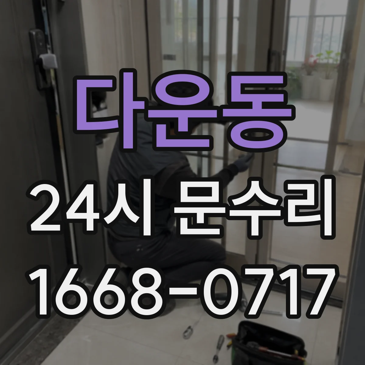 다운동 24시 문수리