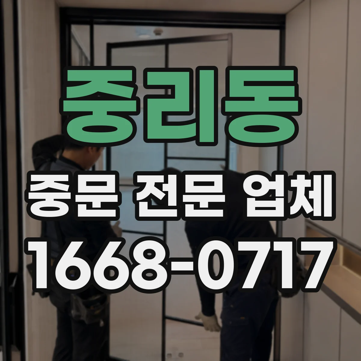 중리동 중문 전문 업체