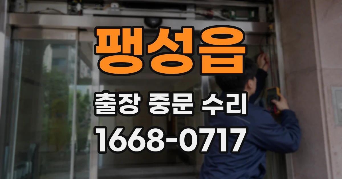 팽성읍 출장 중문 수리