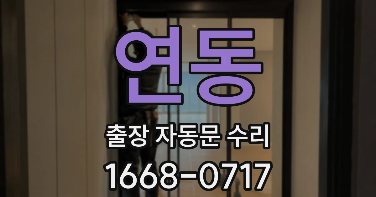 연동 출장 자동문 수리