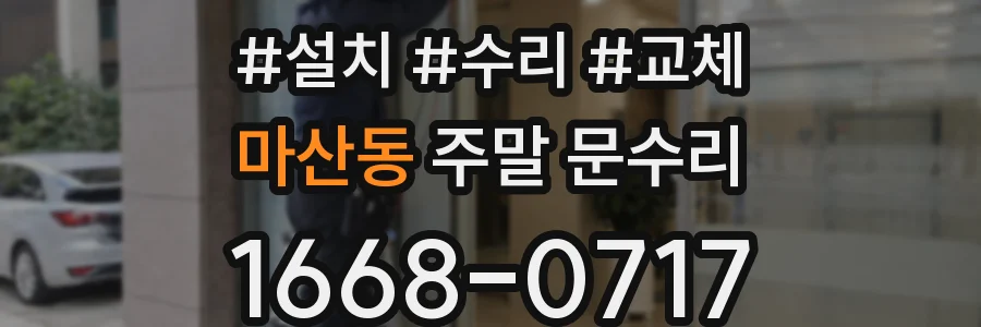 마산동 주말 문수리