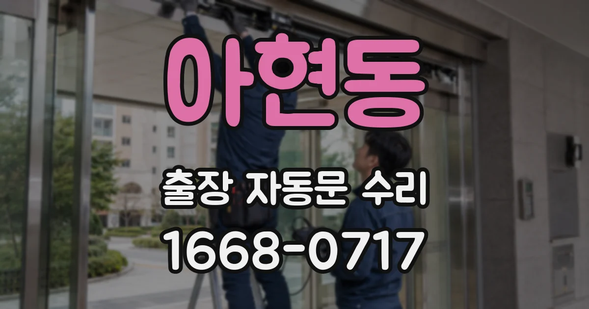 아현동 출장 자동문 수리
