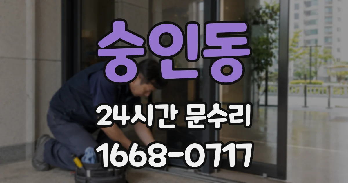 숭인동 24시간 문수리
