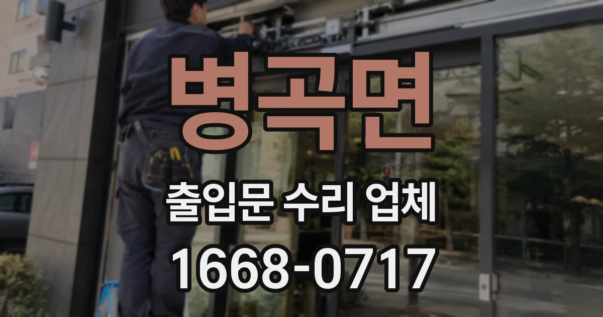 병곡면 출입문 수리 업체