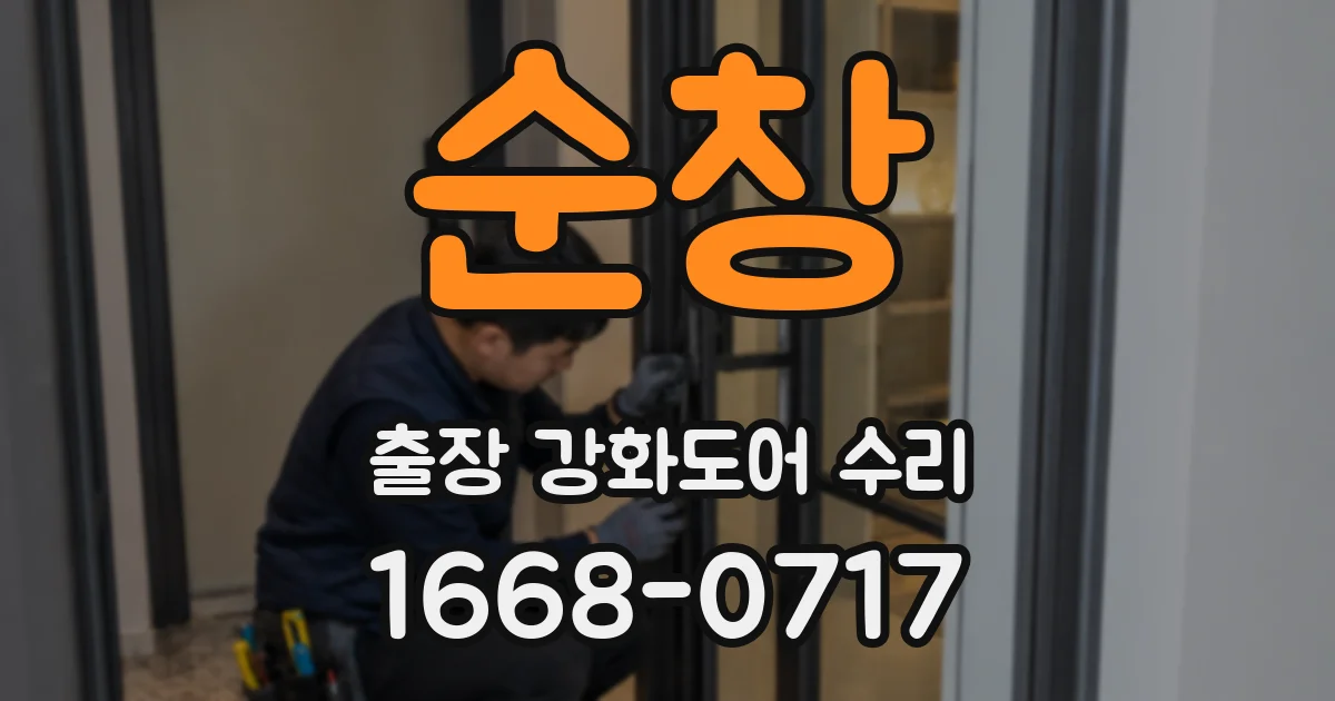 순창 출장 강화도어 수리