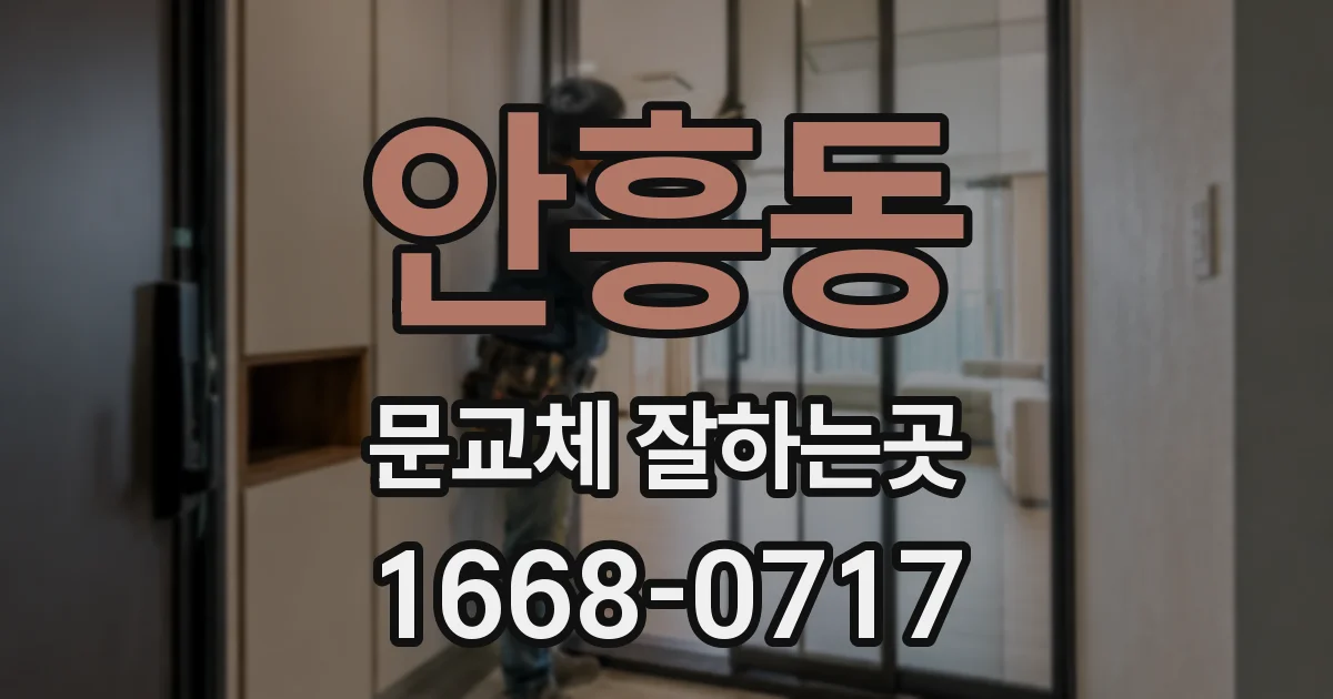 안흥동 문교체 잘하는곳