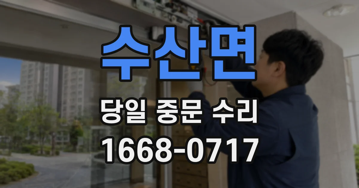 수산면 당일 중문 수리
