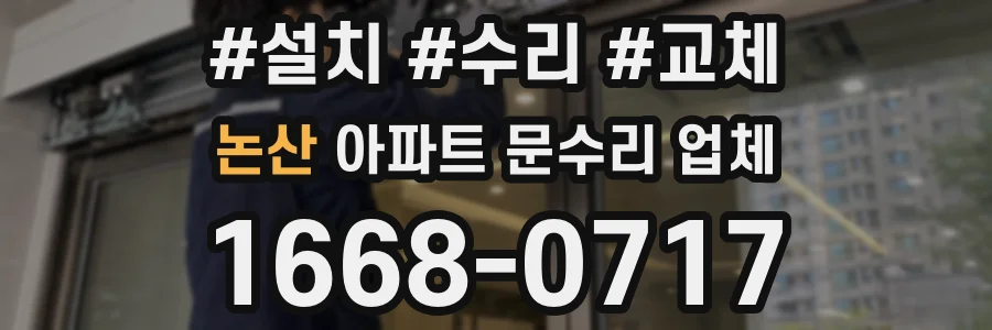 논산 아파트 문수리 업체