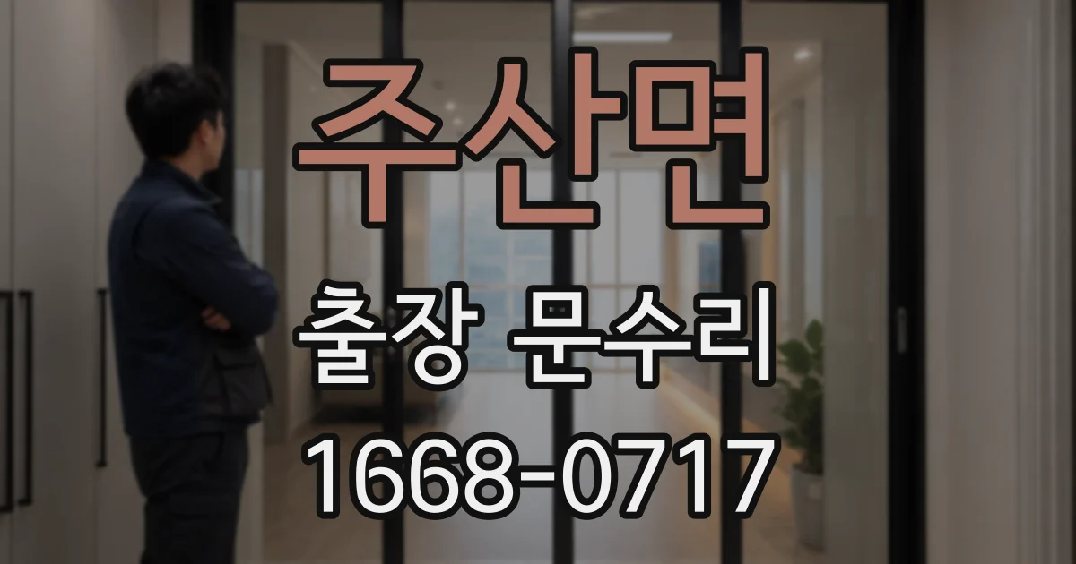 주산면 출장 문수리