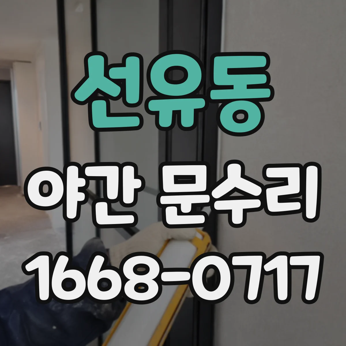 선유동 야간 문수리