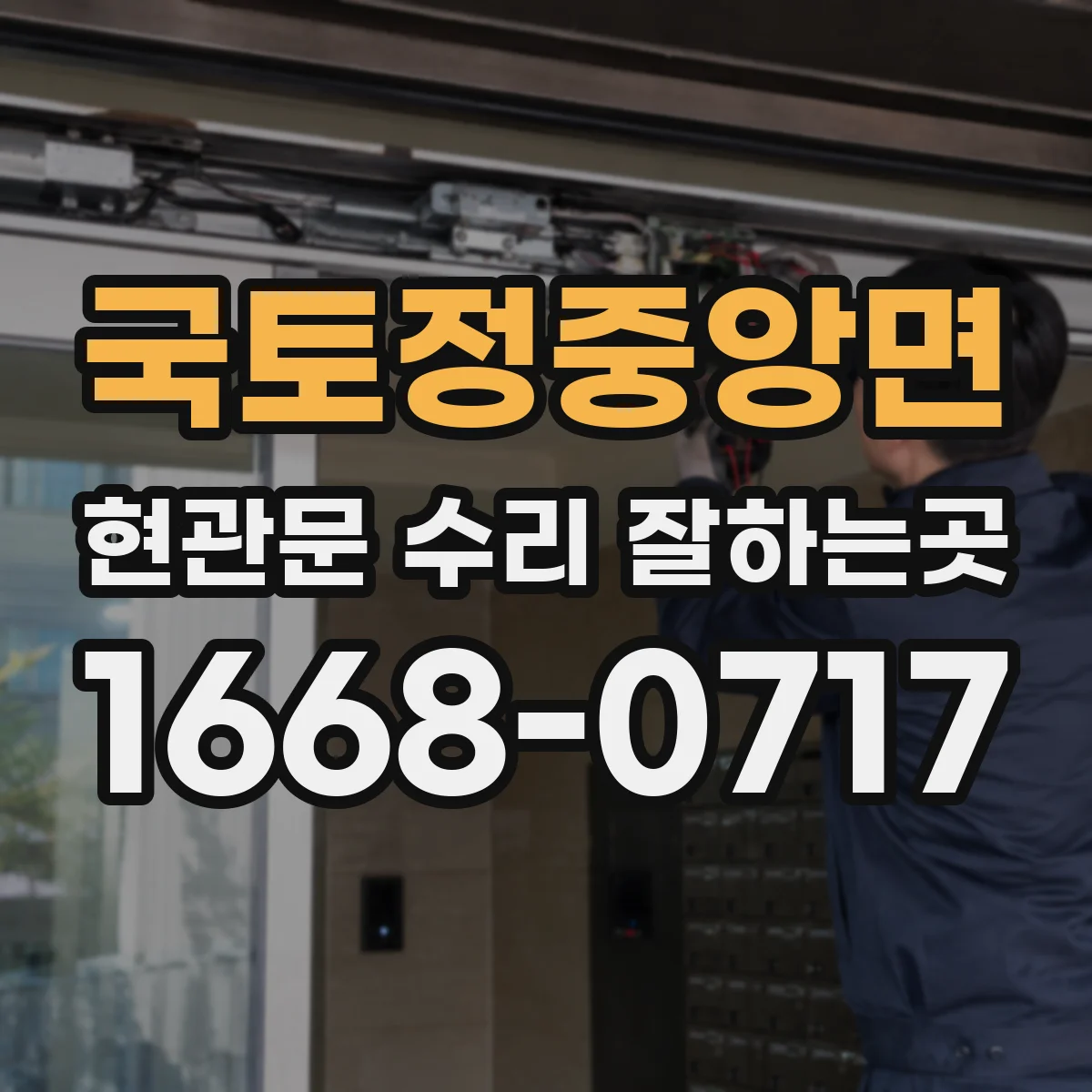 국토정중앙면 현관문 수리 잘하는곳