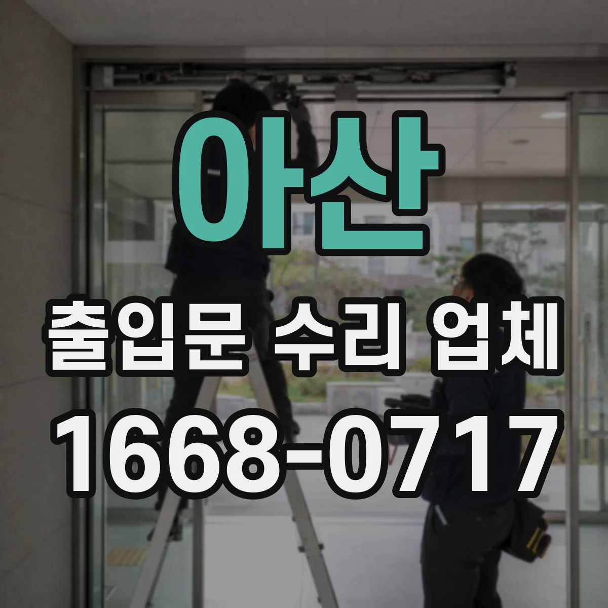 아산 출입문 수리 업체