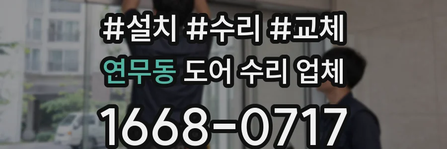 연무동 도어 수리 업체