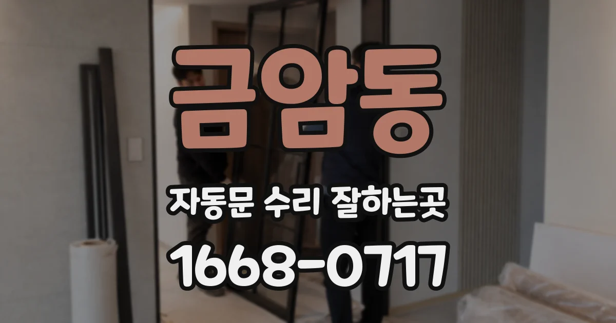 금암동 자동문 수리 잘하는곳