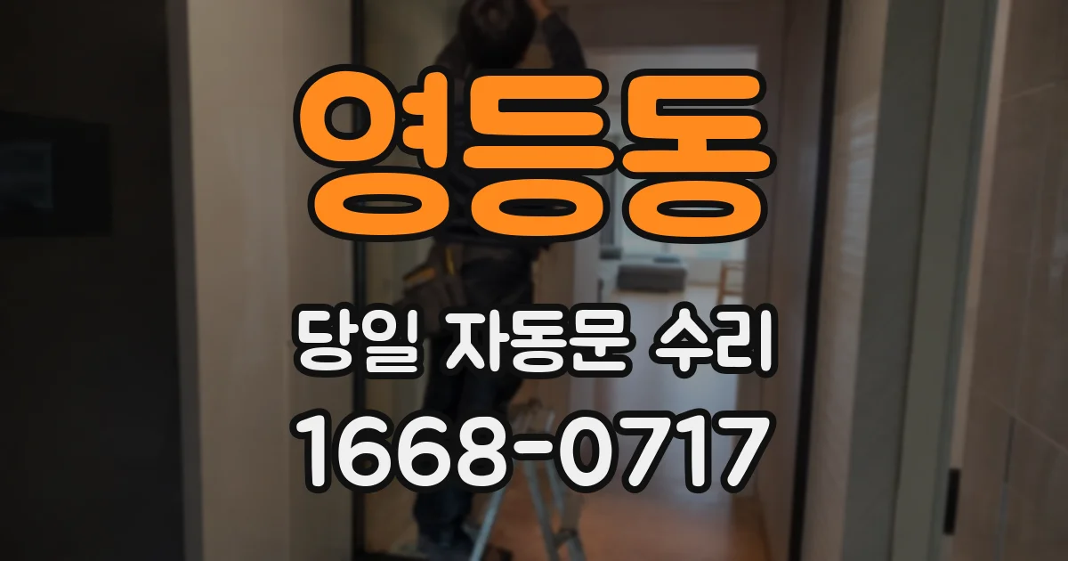영등동 당일 자동문 수리